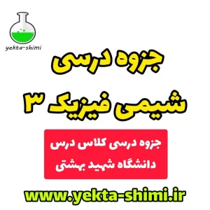 جزوه شیمی فیزیک 3