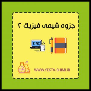 جزوه شیمی فیزیک 2