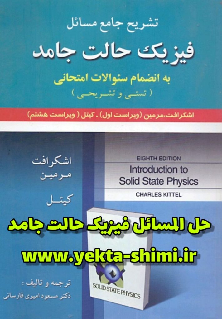 حل المسائل فیزیک حالت جامد