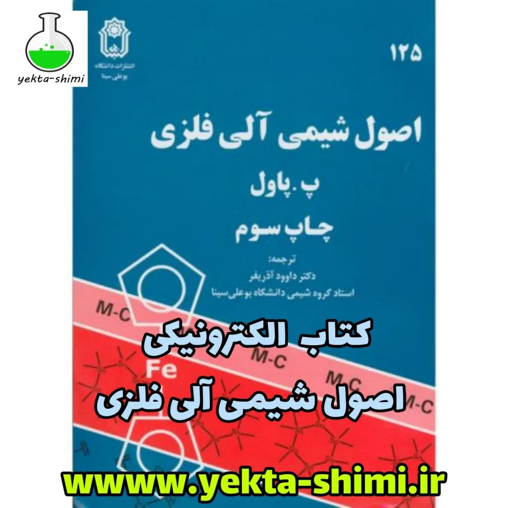 اصول شیمی آلی فلزی