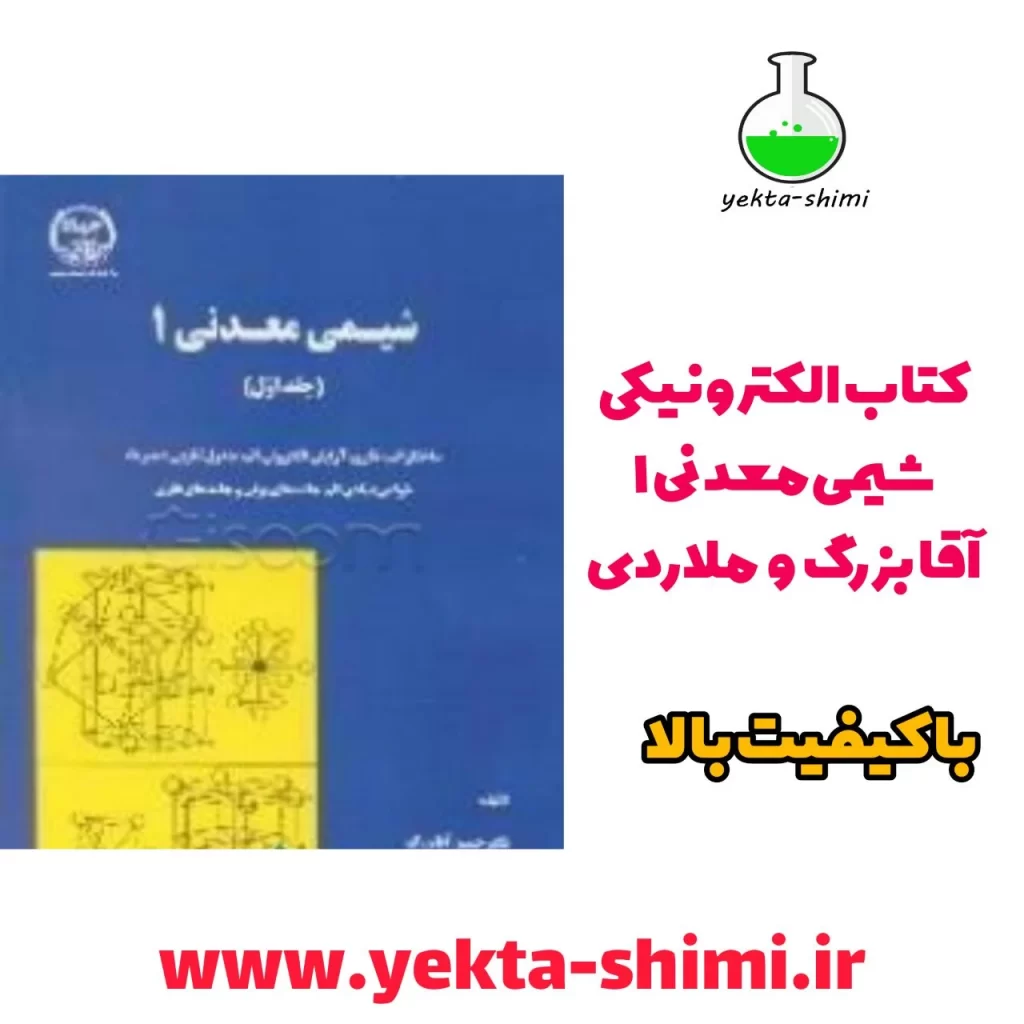 کتاب شیمی معدنی 1 آقا بزرگ و ملاردی