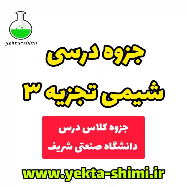 جزوه شیمی تجزیه 3