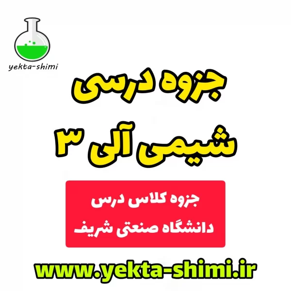 جزوه شیمی آلی 3