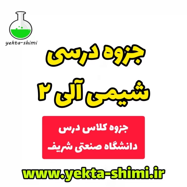 جزوه شیمی آلی 2