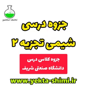 جزوه دستنویس شیمی تجزیه 2 دانشگاه شریف