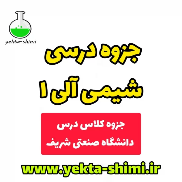 جزوه شیمی آلی 1