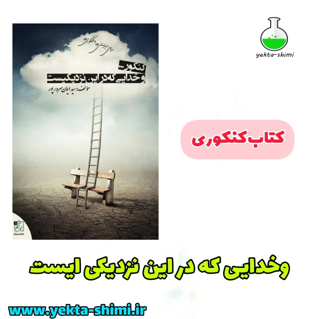 کتاب وخدایی که در این نزدیکیست