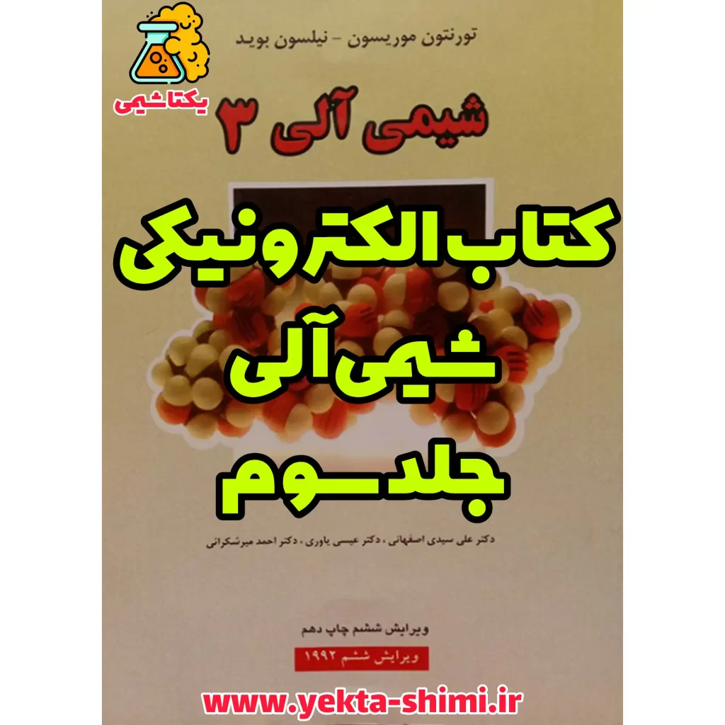 کتاب شیمی آلی موریسون بوید جلد سوم