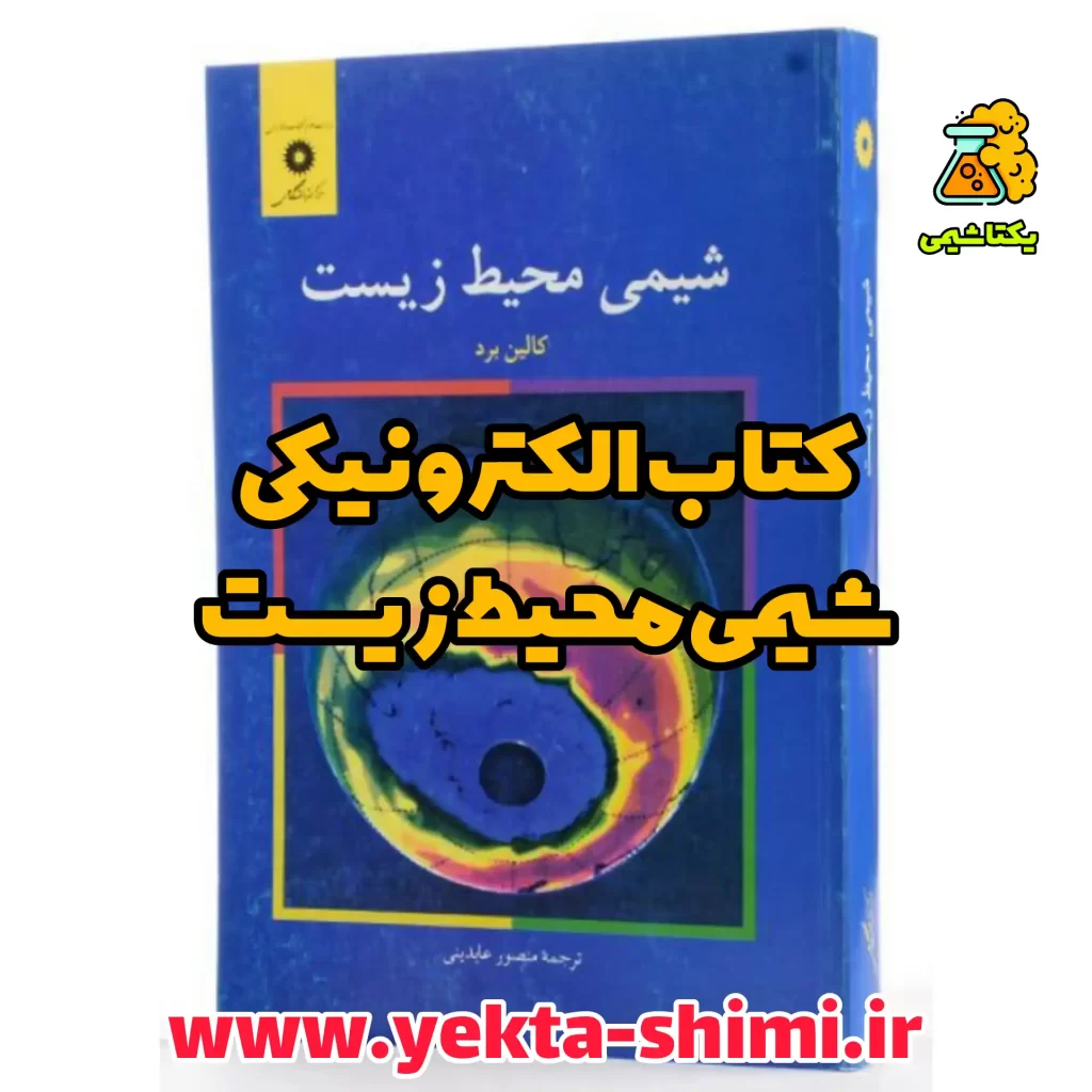 کتاب شیمی محیط زیست