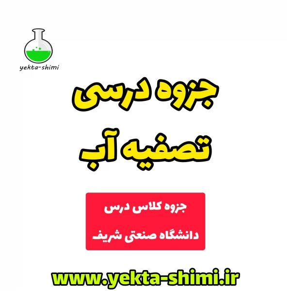 جزوه اصول تصفیه آب دانشگاه صنعتی شریف