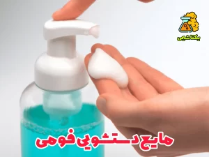 مایع دستشویی فومی