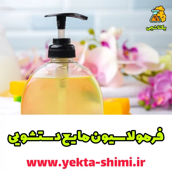 فرمولاسیون مایع دستشویی