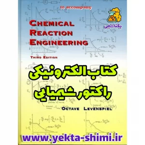 کتاب طراحی راکتور لون اشپیل LevenSpiel