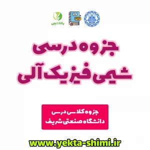 جزوه شیمی فیزیک آلی