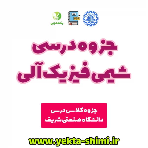 جزوه شیمی فیزیک آلی