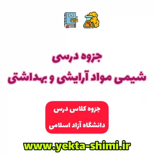 جزوه دستنویس درس شیمی آرایشی بهداشتی