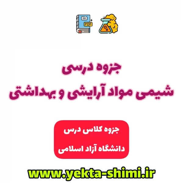 جزوه دستنویس درس شیمی آرایشی بهداشتی