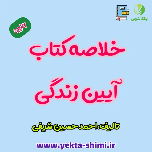 جزوه آیین زندگی اخلاق کاربردی