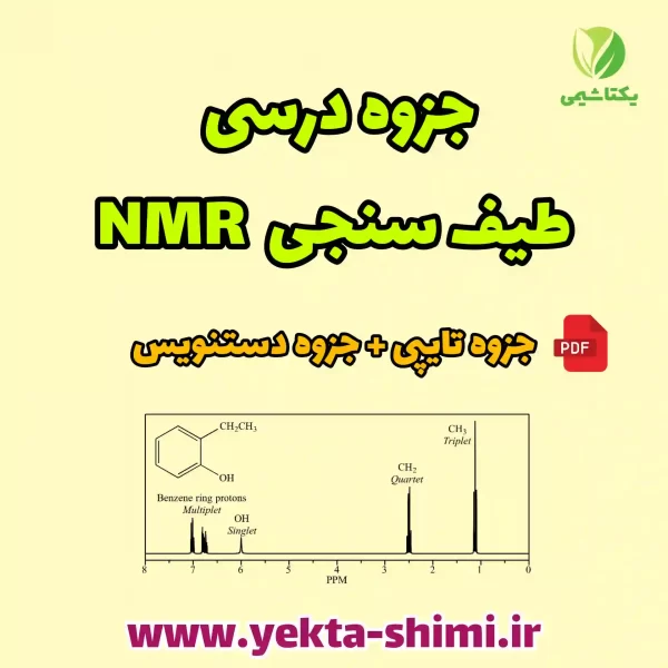 جزوه کامل آموزش طیف سنجی NMR به زبان فارسی