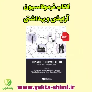 کتاب فرمولاسیون ساخت لوازم آرایشی و بهداشتی: اصول و تمرین