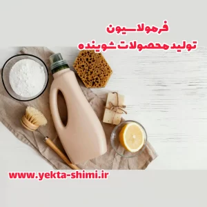 فرمولاسیون شوینده ها