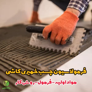 فرمول چسب خمیری کاشی