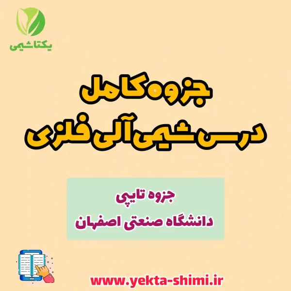 جزوه درس شیمی آلی فلزی