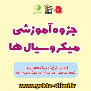 جزوه آموزشی میکروسیال ها