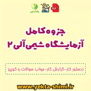 جزوه آزمایشگاه شیمی آلی ۲