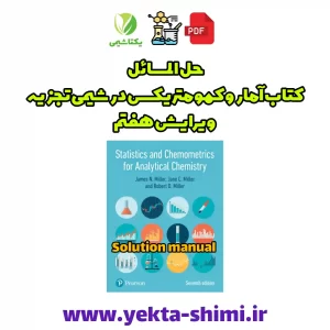 حل المسائل کتاب آمار و کمومتریکس نوشته میلر میلر ویرایش هفتم