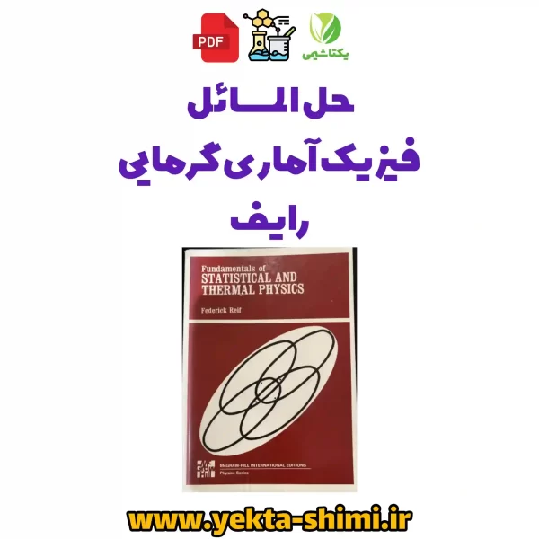 حل المسائل فیزیک آماری و حرارتی رایف