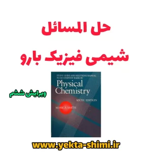 حل المسائل شیمی فیزیک بارو